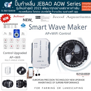 Jebao AOW Series รุ่นใหม่ปี 2023 ปั๊มทำคลื่น AP+WIFI อัพเกรดใหม่ยกเซต ปั้มคลื่น ตัวทำคลื่น คลื่น wavemaker ตู้ปลาทะเล