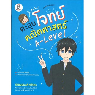 หนังสือตะลุยโจทย์คณิตศาสตร์ A-Level#หนังสือเด็กน้อย,กองบรรณาธิการนานมีบุ๊คส์,นานมีบุ๊คส์