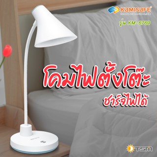 TSM รุ่น KM-6769 โคมไฟตั้งโต๊ะ LED KAMISAFE ชาร์จไฟได้ มาพร้อมสายชาร์จ USB อุณหภูมิแสง 3800K-4200K