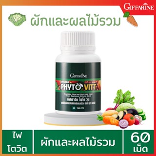 ไฟโต วิต ผักอัดเม็ด สารสกัดจากผักและผลไม้รวม อาหารเสริม กิฟฟารีน Giffarine Phyto Vitt วิตามินรวม ช่วยระบบขับถ่าย