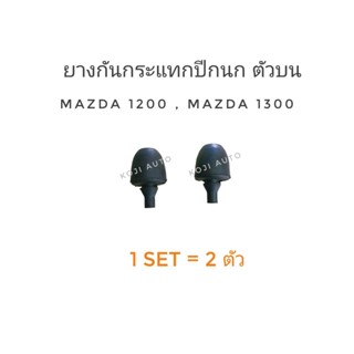 ยางกันกระแทกปีกนกบน Mazda 1200 Mazda 1300 ( 2 ตัว )