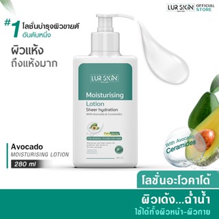 [ส่งฟรี] LURSKIN AVOCADO MOISTURISING LOTION 280ml โลชั่นบำรุงผิวอะโวคาโด้ อ่อนโยนต่อผิวหน้าและผิวกายบางเบาซึมสู่ผิวง่าย