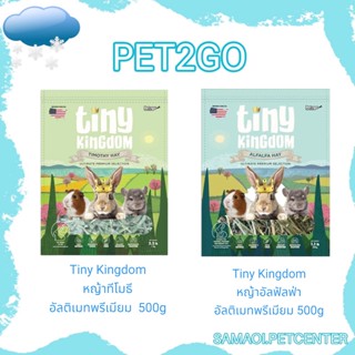 PET2GO 500g.Tiny Kingdom หญ้าอัลฟัลฟ่า หญ้าทีโมธี อัลติเมทพรีเมียม