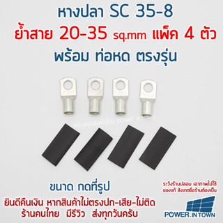 หางปลา SC35-8 ย้ำสาย 20-35 sqmm แพ็ค 4 ตัว พร้อม ท่อหด ตรงรุ่น