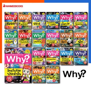 Why ? สารานุกรมวิทยาศาสตร์ ฉบับการ์ตูน why? หนังสือ นานมี  วาย การ์ตูนความรู้ Nanmeebooks US.Station