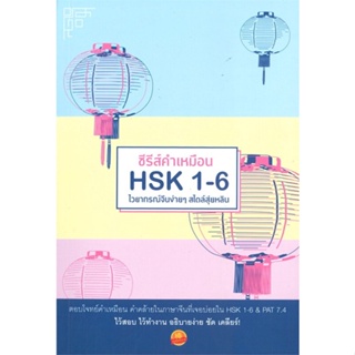 หนังสือซีรีส์คำเหมือน HSK 1-6 ไวยากรณ์จีนง่าย ๆ#ภาษาต่างประเทศ,อ.อลีนา หะยีอาแว, อ.อัตถากร หะยีอาแว,เอ.เอ.บุ๊คสโตร์