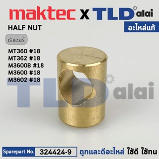 HALF NUT ทองเหลือง (แท้) เร้าเตอร์ Maktec มาคเทค รุ่น MT360, MT362 - Makita มากีต้า รุ่น M3600, B (324424-9) (อะไหล่แ...