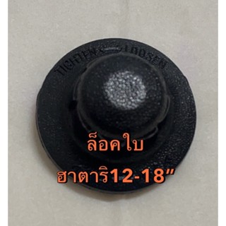 Hatari ล็อคใบพัดลม ฮาตาริ12-18”