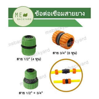 ข้อต่อเชื่อมสายยาง ข้อต่อสายยาง ขนาด 1/2" และ 3/4"