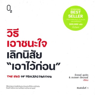 หนังสือวิธีเอาชนะใจ เลิกนิสัย "เอาไว้ก่อน"#ผู้เขียน: ปีเตอร์ ลุดวิก, อเดลลา ชิกเกอร์  สำนักพิมพ์: O2