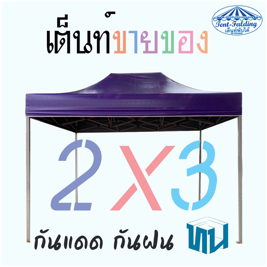 (2x3 เต็นท์พับ ผ้าเคลือบยางหนา,ผ้าใบใยแก้ว CHUV ) #ประกันสำหรับเกรดผ้าใบ 1ปี โครงแข็งแรงกว่า