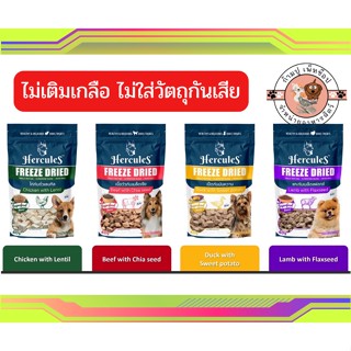 Hercules Freeze Dried ขนมหมา ขนาด 40 กรัม