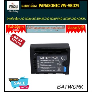 แบตกล้อง PANASONIC VW-VBD 29 สำหรับ AG-3DA1/AG-3DA1E/AG-3DA1P/AG-AC90P/AG-AC90PJ/AG-AC90