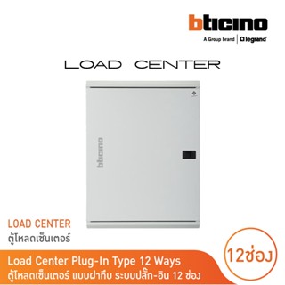 BTicino ตู้โหลดเซ็นเตอร์(ฝาทึบ)12ช่อง 125Aใช้กับเมนเบรกเกอร์ Easytiker E125 Load Center Plug-Inรุ่นBTLN12MBE125|BTicino