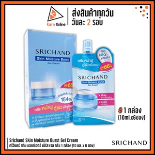 (1 กล่อง : 6 ซอง) Srichand Skin Moisture Burst Gel Cream ศรีจันทร์ สกิน มอยส์เจอร์ เบิร์ส เจล ครีม (10 มล.)