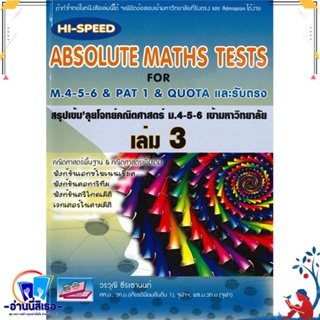 หนังสือ HI-Speed ABSOLUTE MATHS ม.4-5-6 ล.3 (ม.5 สนพ.ธรรมบัณฑิต หนังสือคู่มือเรียน หนังสือเตรียมสอบ