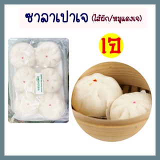 ซาลาเปาเจ ไส้ผักเจ ไส้หมูแดงเจ แพ็คมี 6 ลูก อาหารเจ มังสะวิรัติ อาหารแช่แข็งเจ Vegetarian Steamed Buns อุ่นทานได้เลย