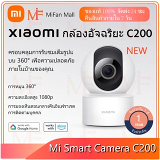 Xiaomi Smart Camera C200 กล้องวงจรปิด xiaomi เสี่ยวหมี่ กล้องวงจรปิด 360 องศา สามารถดูผ่านแอพมือถือ 1080P