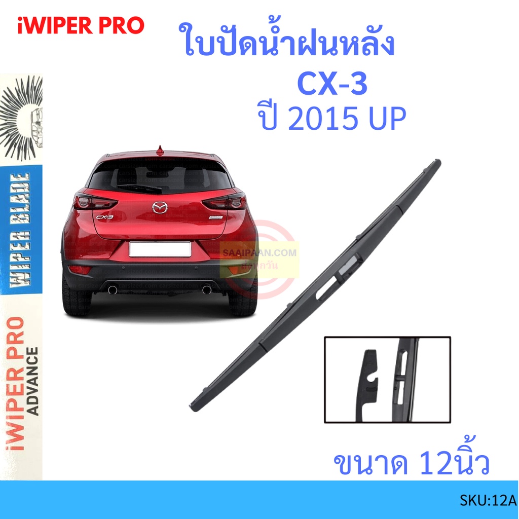 CX-3 CX3 2015 up 12นิ้ว ใบปัดน้ำฝนหลัง ใบปัดหลัง  ใบปัดน้ำฝนท้าย  MAZDA มาสด้า ราคา ถูกที่สุด ดีลบีเคเค