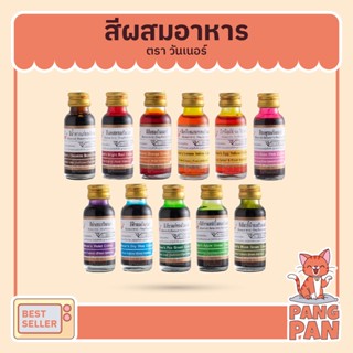 สีผสมอาหาร สีผสมอาหารวินเนอร์ วินเนอร์ สีผสมอาหาร 1 ออนซ์ สีผสมอาหาร 28มล.