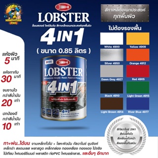 สีทาเหล็ก อเนกประสงค์ทุกพื้นผิว LOBSTER 4IN1 สีน้ำมันทาเหล็ก ล็อบสเตอร์ โฟร์อินวัน สีน้ำมันตรากุ้ง ขนาด 0.85 ลิตร