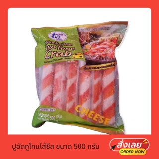 ปูอัดทูโทนไส้ชีส ตราทวีวงษ์ 500 กรัม