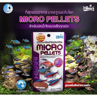 Hikari Micro Pellets  อาหารเกรดพรีเมี่ยมนำเข้าจากประเทศญี่ปุ่น ขนาด22กรัม และขนาด 45กรัม