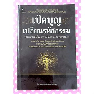 🌷เปิดบุญเปลี่ยนรหัสกรรม มือ2🙏🙏