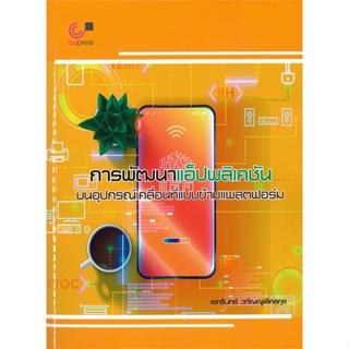 หนังสือ การพัฒนาแอ็ปพลิเคชันบนอุปกรณ์เคลื่อนที่แบบข้ามแพลตฟอร์ม