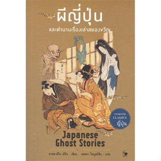 หนังสือผีญี่ปุ่นและตำนานเรื่องเล่าสยองขวัญ#วรรณกรรมแปล สะท้อนชีวิตและสังคม,ลาฟคาดิโอ เฮิร์น,แอร์โรว์ คลาสสิกบุ๊ค