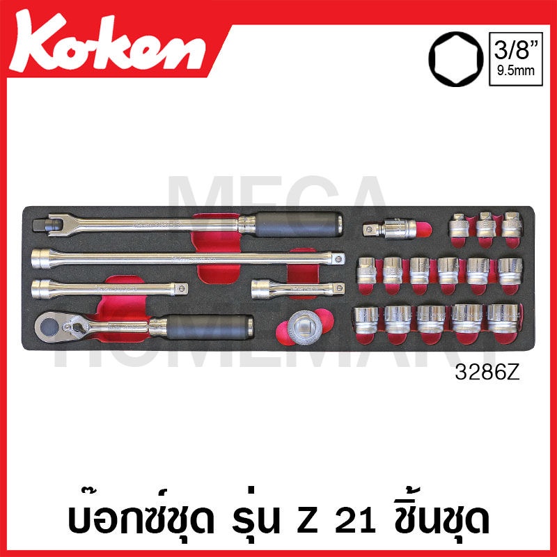 Koken # 3286Z บ๊อกซ์ชุด รุ่นแซด 6 เหลี่ยม 21 ชิ้น SQ. 3/8 นิ้ว (มม.) ในถาดโฟม (Z-Series Sockets Set 