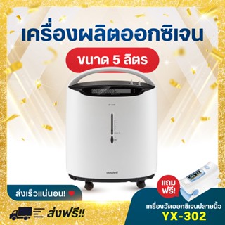 🔥พร้อมส่ง🔥Yuwell เครื่องผลิตออกซิเจน แบบพกพา ขนาด 5 ลิตร รุ่น 8F-5AW Oxygen concentrator เคลื่อนย้ายได้สะดวก