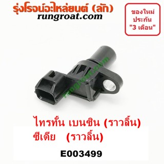 E003499 เซ็นเซอร์หน้าเครื่อง ไทรทัน ไตตั้น แลนเซอร์ ซีเดีย TRITON 2.4 CEDIA 4G18 เซ็นเซอร์ราวลิ้น ไทรทัน ไตตั้น ซีเดีย