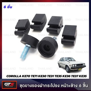 ชุด ยางรองฝากระโปรงหน้า+ข้าง 6 ชิ้น สีดำ สำหรับ Toyota Corolla KE70 TE71 KE30 TE31 TE35 KE36 TE37 KE35