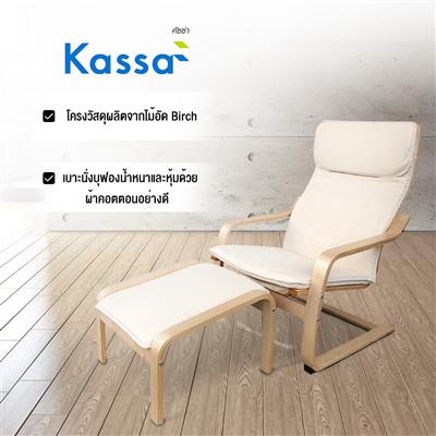 KASSA เก้าอี้พักผ่อนพร้อมสตูลวางเท้า KASSA รุ่น A1301+A1531-2 (ชุด 2 ชิ้น) สีเบจ