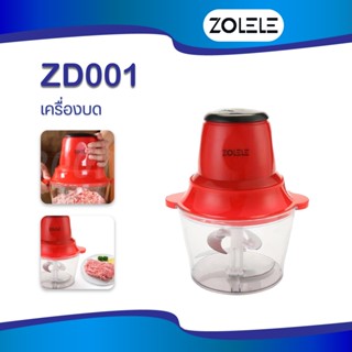 ZOLELE Meat Grinder ZD001 2L เครื่องบดเนื้อ เครื่องปั่นเนื้อ