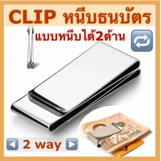 คลิปหนีบแบงค์ธนบัตร สีเงิน รุ่น 2 way หนีบได้2ด้าน แยกฝั่ง หนีบใส่บัตร การ์ด คลิบหนีบเงิน โลหะขัดด้าน silver clip money