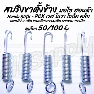 โปรลดพิเศษ สปริงขาตั้งข้าง ขาตั้งข้างมอไซ (Honda) ทุกรุ่น #เลือก 50/100 ชิ้น ขาตั้งมอไซ ขาตั้งข้าง สปริงปลายท่อ