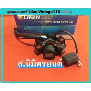 ชุดขดลวด(มัดไฟ)แท้ LIFAN VINTAGE