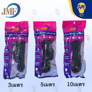 JMF ขั้วหลอดไฟ พร้อมสาย E27 3 เมตร 5 เมตร และ 10 เมตร