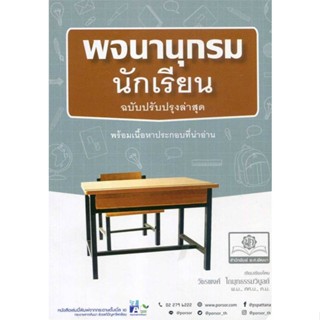 หนังสือ พจนานุกรมนักเรียน ฉบับปรับปรุง#วัชรพงศ์ โกมุทธรรมวิบูลย์,พจนานุกรม,พ.ศ.พัฒนา