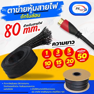 ปลอกตาข่าย สายถักหุ้มสายไฟ 80มิล 1-5เมตร