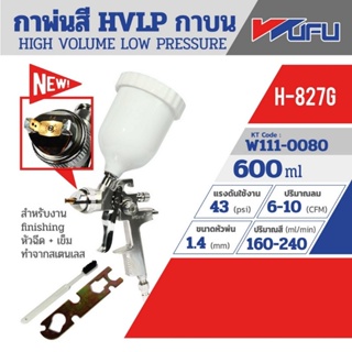 WUFU กาพ่นสี HVLP กาบน รุ่น H-827G ขนาดหัวฉีด 1.4 มม. ความจุถ้วยสี 600 มล. ปริมาณสี 160-240 มล./นาที ของแท้ 100%