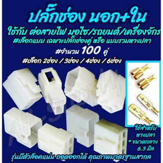 ปลั๊กช่อง ปลั๊กช่องนอกใน #100คู่ สำหรับ หางปลา 6.3 มิล #เลือก 2/3/4/6/9 ช่อง ปลั๊กช่องหางปลา ปลั๊ก ต่อสายไฟ ตลับต่อสายไฟ