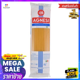 วัตถุดิบ แอคเนซี (Agnesi) เส้นสปาเก็ตตี้ เบอร์ 2 Agnesi (Spaghetti No. 2)เส้นพาสต้า