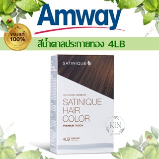 ซาทินิค แฮร์ คัลเลอร์ พรีเมียม ทัช - สีไลท์ บราวน์ (สีน้ำตาลประกายทอง 4LB)