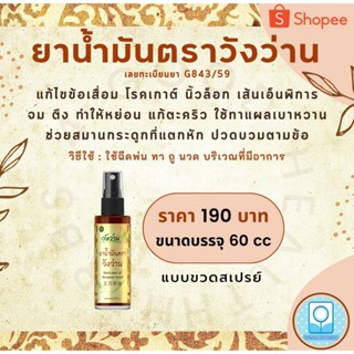 3-165712 : ยาน้ำมันตราวังว่าน ขนาด 60 cc แบบขวดสเปรย์ (ซื้อ 12 ขวด แถม 1 ขวด)