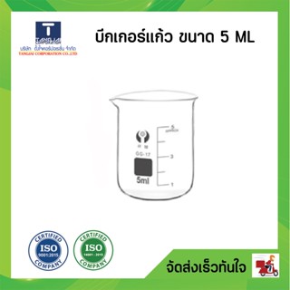 บีกเกอร์แก้ว(ทนไฟ) 5ML