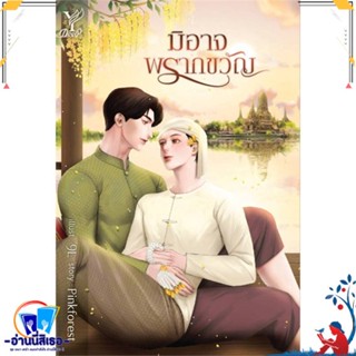 หนังสือ มิอาจพรากขวัญ สนพ.Deep หนังสือนิยายวาย,ยูริ นิยายวาย,ยูริ