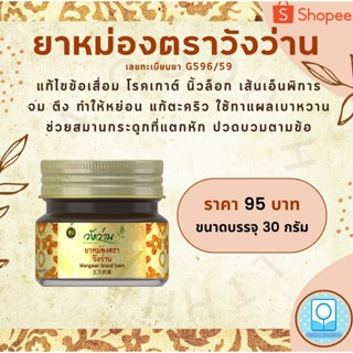 3-165713 : ยาหม่องสมุนไพร ตราวังว่าน ขนาด 30 กรัม (ซื้อ 12 ขวด แถม 1 ขวด)